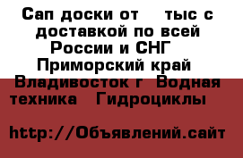 Сап доски от 15 тыс с доставкой по всей России и СНГ - Приморский край, Владивосток г. Водная техника » Гидроциклы   